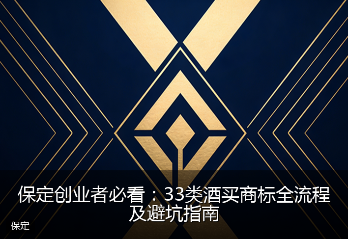 保定创业者必看：33类酒买商标全流程及避坑指南
